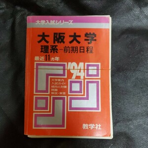 裁断済み　赤本　大阪大学　理系　前期　1994