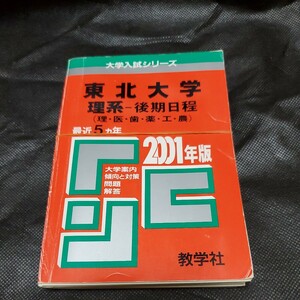 裁断済み　赤本　東北大学　理系　後期　2001