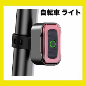 自転車 テールライト 自転車 ライト スマートブレーキ警告 USB充電 小型