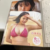 新品です！週刊プレイボーイ ２０２４年５月６日号 （集英社）表紙は正源司陽子、DVDは白濱美兎です！　　天羽希純　筧美和子　ほか_画像3