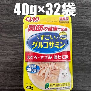 猫　いなば　パウチ　関節の健康に配慮　すごいグルコサミン　まぐろ・ささみ ほたて味　40g×32袋
