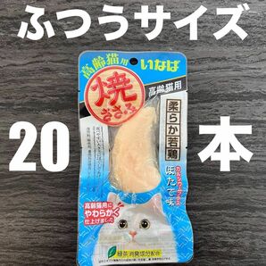 猫　いなば　焼ささみ　高齢猫用　ほたて味　ふつうサイズ　20本