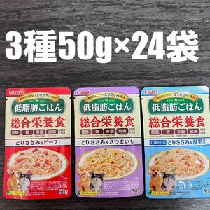 犬　いなば　パウチ　低脂肪ごはん　総合栄養食 3種類　　　50g×24袋