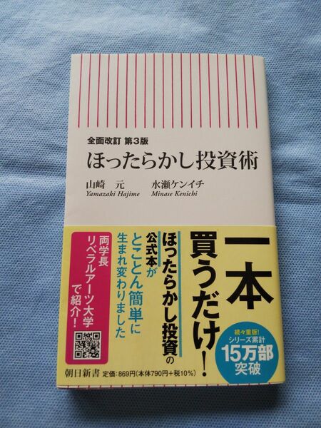 全面改訂 第3版 ほったらかし投資術