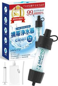 SKUTTO 携帯浄水器 浄水器 濾過器 アウトドア 災害 日本正規品】