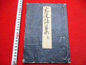 a613◇ 寂蓮法師家集　天　和歌　和本 古書 古文書