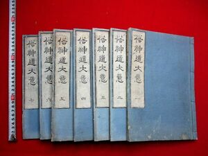 a590● 木活字版　平田篤胤　俗神道大意7冊揃　神道　国学　江戸期　活版　和本 古書 古文書