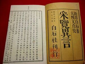 a623◇ 采覧異言　白石先生年譜　明治14年　新井白石　検)西洋見聞　和本 古書 古文書