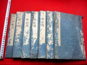 a598◆ 木活字版　十三朝紀聞7冊揃　公家　天皇家　検)雲上明鑑　活字　和本 古書 古文書