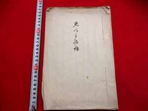 a606◇ あづさ物語　江戸期写本　和本 古書 古文書