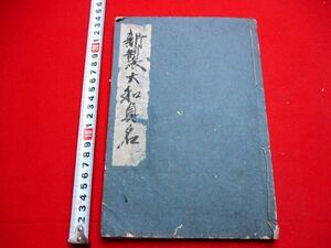 520◇ 新製大和真名　百花ノ賦　東花坊(支考)　漢詩文　写本　和本 古書 古文書