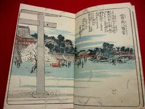 a690◇ 絵本江戸土産2編　広重　虫損補修　浮世絵　江戸期　和本 古書 古文書