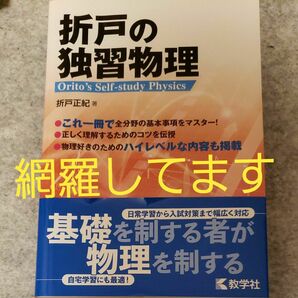 折戸の独習物理 折戸正紀／著 物理 物理基礎 大学受験 参考書 問題集