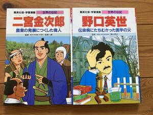 集英社版・学習漫画　世界の伝記　二宮金次郎、野口英世