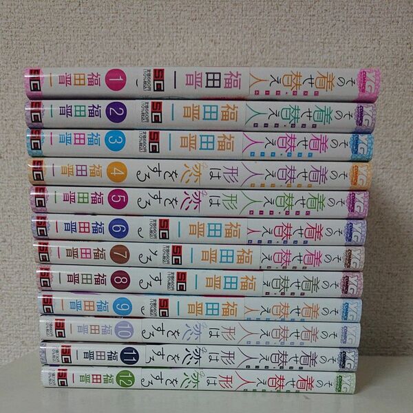 その着せ替え人形は恋をする 1-12巻 福田晋一 コミック セット