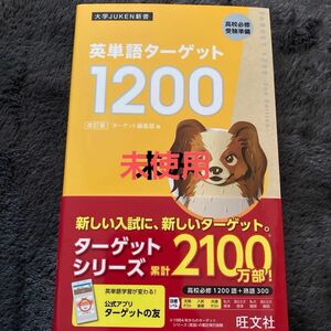 英単語ターゲット１２００　高校必修受験準備 （大学ＪＵＫＥＮ新書） （改訂版） ターゲット編集部／編