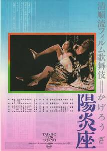 映画チラシ『陽炎座』1981年公開 鈴木清順/松田優作/大楠道代/中村嘉葎雄/楠田枝里子/加賀まりこ/原田芳雄