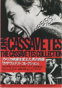 映画チラシ『カサヴェテス・コレクション』（見開き）1993年公開 ジョン・カサヴェテス フェイシズ、こわれゆく女