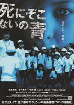 映画チラシ『死にぞこないの青』2008年公開 須賀健太/谷村美月/城田優/入山法子/瓜生美咲/博多華丸/坂井真紀/柏原崇_画像1