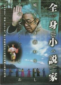 映画チラシ『全身小説家』1994年公開 原一男/井上光晴/井上郁子/埴谷雄高/瀬戸内寂聴/野間宏