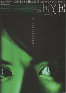 映画チラシ『the EYE 【アイ】』2003年公開 オキサイド・パン/ダニー・パン/アンジェリカ・リー
