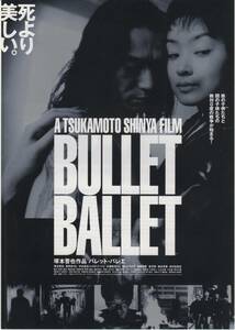 映画チラシ『BULLET BALLET　バレット・バレエ』2000年公開 塚本晋也/真野きりな/中村達也/村瀬貴洋/鈴木京香