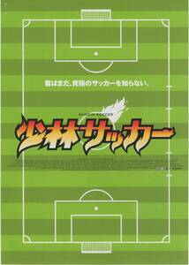 映画チラシ『少林サッカー』2002年公開 チャウ・シンチー/ン・マンタ/ヴィッキー・チャオ/パトリック・ツェー