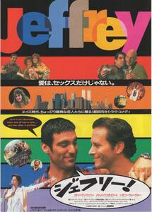 映画チラシ『ジェフリー！』1996年公開 スティーヴン・ウェバー/マイケル・Ｔ・ワイス/パトリック・スチュワート