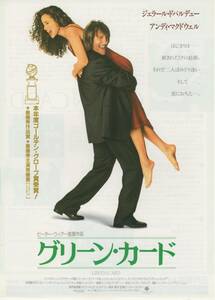 映画チラシ『グリーン・カード』1991年公開 ジェラール・ドパルデュー/アンディ・マクダウェル/ピーター・ウィアー