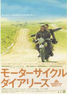 映画チラシ『モーターサイクル・ダイアリーズ』2004年公開 ガエル・ガルシア・ベルナル/ロドリゴ・デ・ラ・セルナ