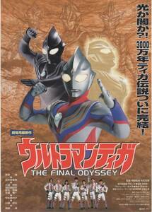 映画チラシ『ウルトラマンティガ　THE FINAL ODYSSEY』2000年公開 長野博（Ｖ６）/吉本多香美/高樹澪/芳本美代子/大滝明利