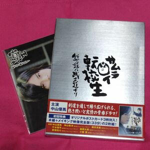 サムライ転校生 〜我ガ道ハ武士道ナリ〜 DVD BOX 中山優馬 神山智洋 藤井流星 竹本慎平 ジャニーズWEST WEST.