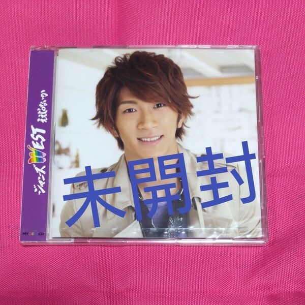 【未開封】ええじゃないか My Best Friend 濵田崇裕 ジャニーズWEST WEST.