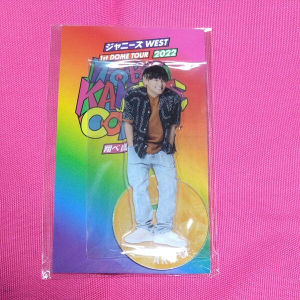 桐山照史 アクスタ アクリルスタンド ジャニーズWEST WEST. TO BE KANSAI COLOR ドームツアー トベカン