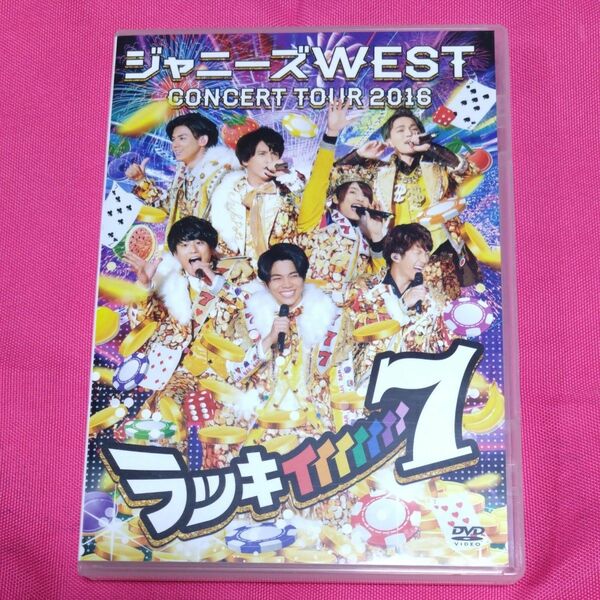 ジャニーズWEST CONCERT TOUR 2016 ラッキィィィィィィィ7 DVD 通常盤 WEST.