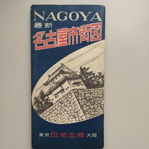  old map Nagoya city street map * Showa era 34 year * day ground publish city map 