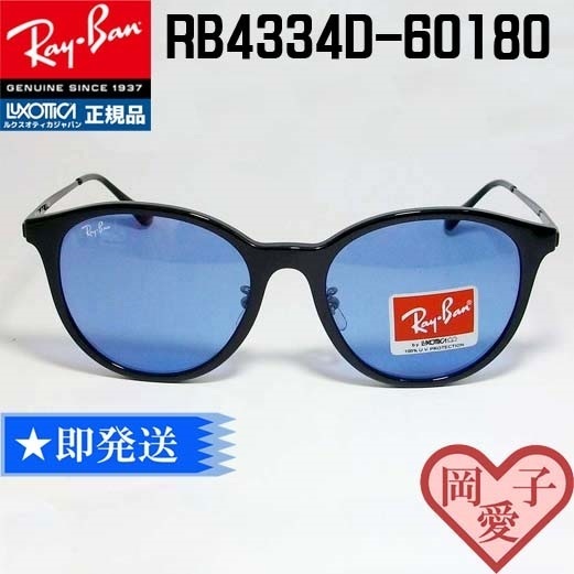 RB4334D-601/80　Ray-Ban レイバン サングラス ブラック ライトブルー ボストン 大きめ アジアンフィット 60180