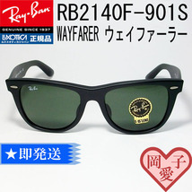 ★RB2140F 901S 52サイズ★ レイバン 正規品　ウェイファーラー_画像1