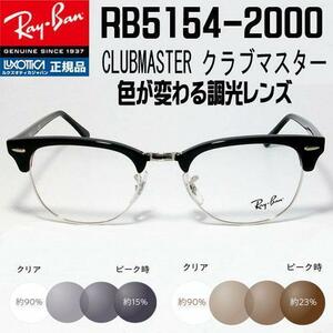 ★調光 RX5154-2000-51サイズ★ レイバン　RB5154-2000　サングラス　紫外線で色が変わる