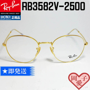 ★RB3582V-2500-51★レイバン　フレーム　RX3582V-2500-51　メガネ　フレーム　眼鏡