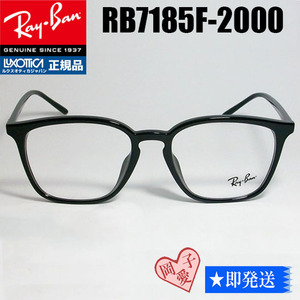 ★RB7185F-2000-54 ★レイバン　フレーム　RX7185F-2000