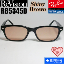 【ReVision】RB5345D-2000-RESBR　リビジョン　ブラウン_画像1