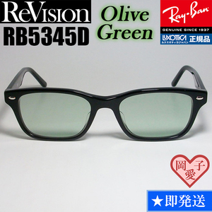 【ReVision】RB5345D-2000-REOGN　リビジョン　グリーン