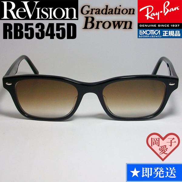 【ReVision】RB5345D-2000-REGBR　リビジョン　ブラウン