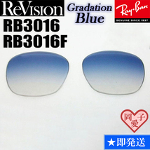 【ReVision】RB3016　RB3016F　レンズ　グラデーションブルー_画像1