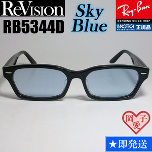 【ReVision】RB5344D-2000-RESBL　リビジョン　ブルー