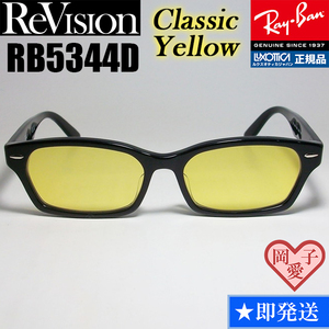 ★送料安★【ReVision】RB5344D-2000-RECY　リビジョン　イエロー RX5344D-2000