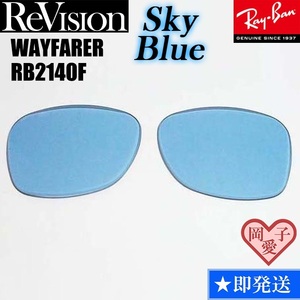 #ReVision#RB2140F замена линзы Sky голубой 52 размер 54 размер солнцезащитные очки популярный цвет way мех la-