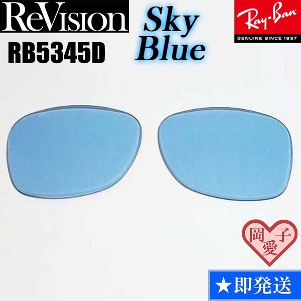 ■ReVision■RB5345D 交換レンズ スカイブルー サングラス　人気カラー RX5345D