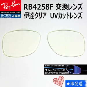 ■RB4258F用交換レンズ■レイバン サングラス　ブルーカットレンズ